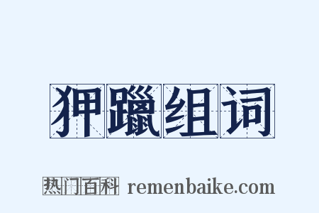 狎躐组词是什么意思的图片